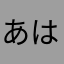 あはたらたはたはらたはあはたやたらた