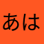 あはたらやわさ