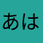あはたわたわあさ