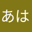 あはちさまらなさ