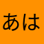 あはちしり