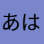 あはっはっは