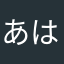 あはてぞてにめ