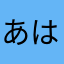 あはとばらからま