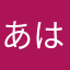 あはなかやなかやまかゆ