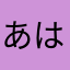 あはなさたら