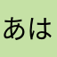 あはなたかあさ