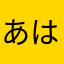 あはなたかやは