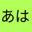 あはなたまから