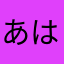 あはなまわなかさ