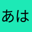 あはなややぬ