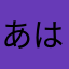 あはなやゆか
