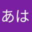 あはならたやまなはかまはな
