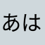 あはなわたらまやかさ