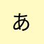 あはは^ - ^