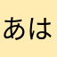 あははいひひうふふえへへおほほほほ