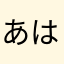あははた