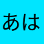 あははなあたおか
