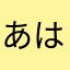 あはははあおお