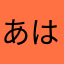 あはははたな