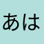 あはははたまご