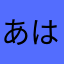 あははひにね