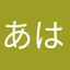 あははひひにやなはや