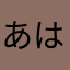 あははふ