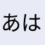 あははやはあさたははた