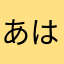 あははサブ