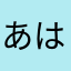 あはは大将