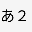 あはは母 ２