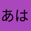 あはは！いひひ！うふふ♡えへへ///おほほ✴︎