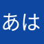 あはひ