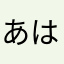 あはひやか