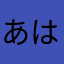 あはびまなろな