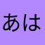 あはまかあなはまさたあななと