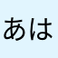 あはまかのわたたさ