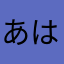 あはまがらた