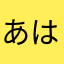 あはまこた「はまはまはまさたは