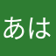 あはまさたらはたらわ、
