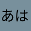 あはまさやあな