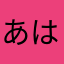 あはまなまにさほら