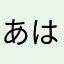 あはまぬかまは