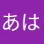 あはまねんひて