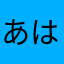 あはまはは