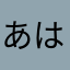 あはまはわはあら、ま