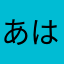 あはまばははむはた