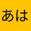 あはまぱ