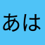 あはまやたなあ